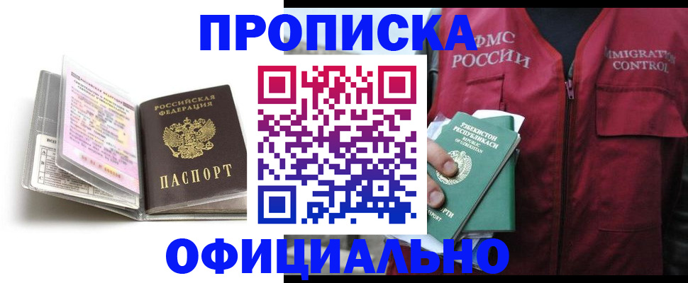 прописка 2025 в Горячем Ключе